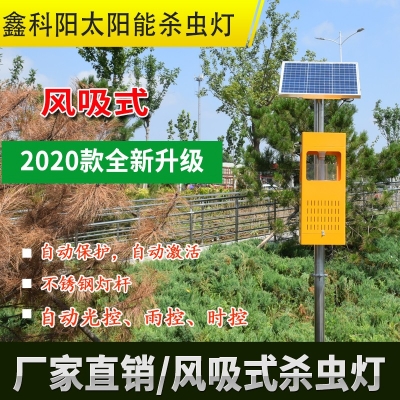 太陽(yáng)能風(fēng)吸殺蟲(chóng)燈